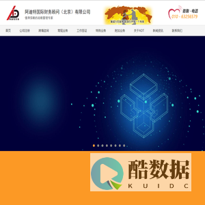 阿迪特咨询，代理记账|企业审计|财务外包|会计服务|税务安排|税收优惠|财政补贴|税收筹划|免税退税|对外支付