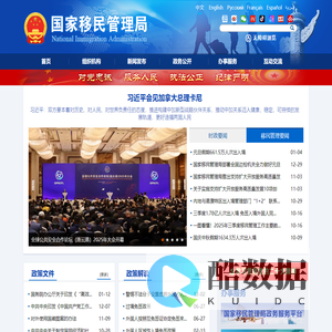 国家移民管理局