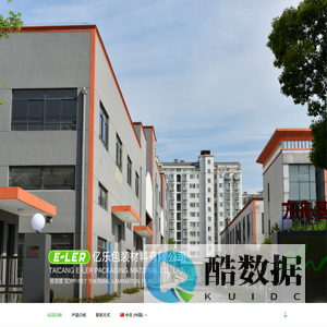 亿乐包装材料有限公司 – E-LER PACKAGING MATERIAL CO., LTD.