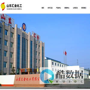 山东汇金化工有限公司