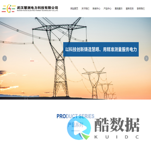 武汉慧测电力科技有限公司_数字孪生系统_智能前端感知设备_智能巡检机器人