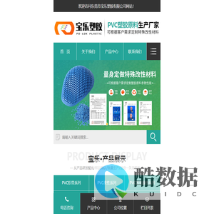 聚氯乙烯塑胶颗粒-PVC塑胶原料-PVC改性材料-东莞市宝乐塑胶有限公司