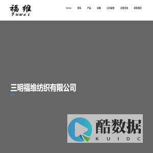 三明福维纺织有限公司 – 福维纺织