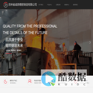 吉林省诚鼎精密铸造有限公司