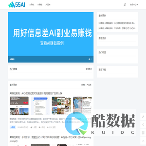发现好玩好用的AI资讯 - 55AI