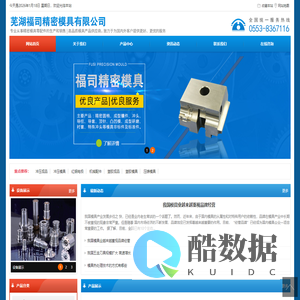 芜湖福司精密模具有限公司