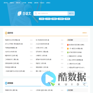 白话文_范文更全面,写作更轻松