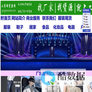 工消网-从工厂到消费者购物平台，服装鞋子食品等全覆盖