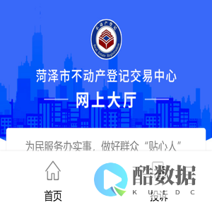菏泽市不动产登记交易中心