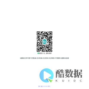 成都租办公室写字楼-写字楼出租_办公室出租_办公室选址-办公室租赁-写字楼租赁-成都租小团官网