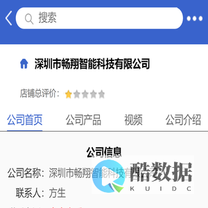 深圳市畅翔智能科技有限公司「企业信息」-马可波罗网