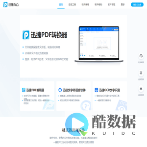 迅捷办公 - 提供专业的办公应用软件及技术服务