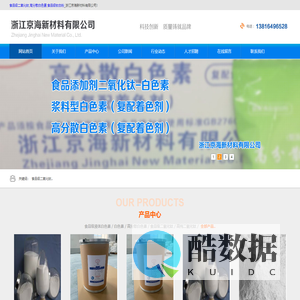 浙江京海新材料有限公司-食品级二氧化钛_出口食品级钛白粉报价-食品级二氧化钛