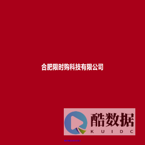 合肥限时购科技有限公司