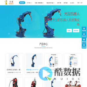 昆明光泓机器人--昆明光泓智能装备有限公司 - 云南机器人，昆明光泓机器人厂系统集成商，CRP机器人，焊接机器人报价，弧焊机器人，焊接机械手，智能机器人，自动焊机,自动焊接机器人,机器人代理公司 ，批发机器人,光泓智能装备,昆明焊接机器人,云南机器人批发，安装调试。机器人应用工程师培训。云南机器人自动化焊接设备,昆明世友焊接技术有限公司