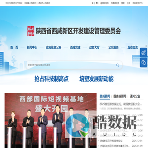 陕西省西咸新区开发建设管理委员会