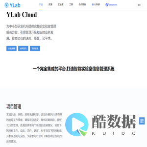 YLab Cloud | 智能实验室信息管理系统