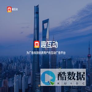 上海基分文化传播有限公司-趣互动