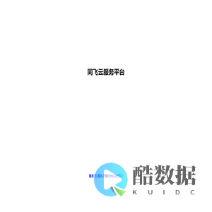 同飞云服务平台