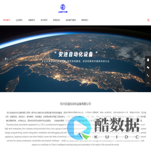 绍兴安迪自动化设备有限公司