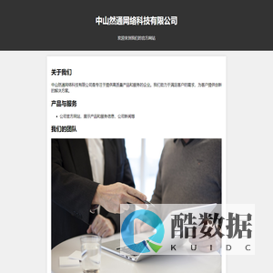中山然通网络科技有限公司