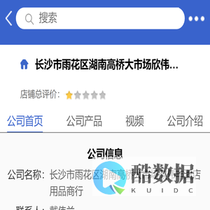 长沙市雨花区湖南高桥大市场欣伟丰酒店用品商行「企业信息」-马可波罗网