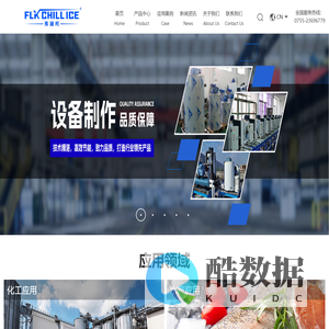 制冰机_片冰机_管冰机-深圳市弗澜柯制冷设备有限公司