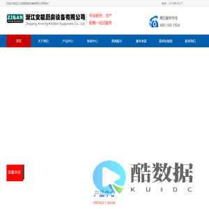 浙江安能厨房设备有限公司| 商用炉灶|电磁灶|商用节能环保灶|西餐设备系列|工作台系列|车系列|水吧设备系统|售菜保温台系列|水池系列|冷柜系列|电烤箱|蒸煮系列|洗碗机类|夹层锅系列|消毒柜、热水器系列|蒸汽机|排烟系列|桌椅系列