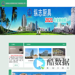 海南纵志厨具设备工程有限公司