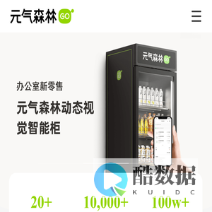 元气森林GO零售柜