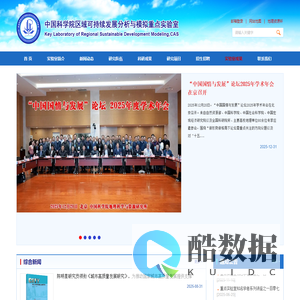 中国科学院区域可持续发展分析与模拟院重点实验室