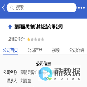 蒙阴县禹维机械制造有限公司「企业信息」-马可波罗网