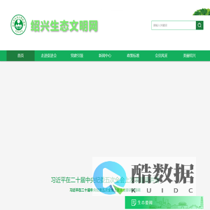 绍兴市生态文明促进会