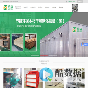 东莞市信森木材机械设备有限公司官网-木材热处理设备_木材蒸煮/干燥机_木材炭化机械设备