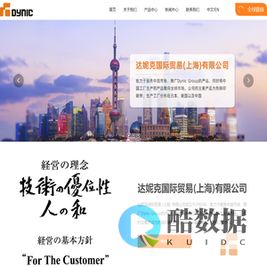 达妮克国际贸易(上海)有限公司,达妮克,Dynic