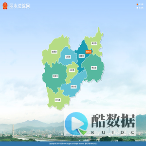 丽水全市法院网站系统