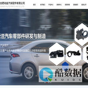 合肥动益汽车配件有限公司，动益汽车配件，空调配件,发动机冷却系统部件