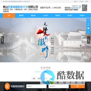 黄山百事通国际旅行社有限公司