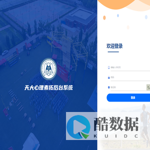 天大心理素拓后台系统