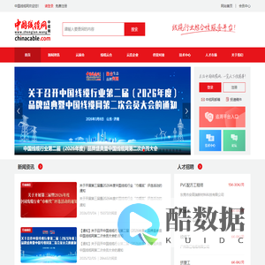 中国线缆网