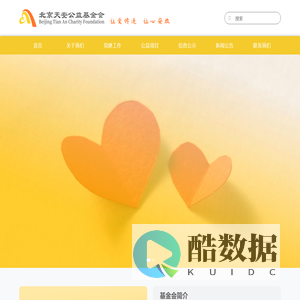 北京天安公益基金会