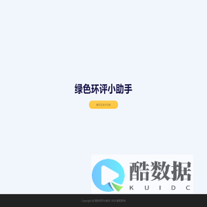 绿色环评小助手