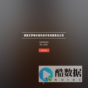 湖南艾罗梅尔森科技开发有限责任公司