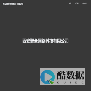 西安聚全网络科技有限公司