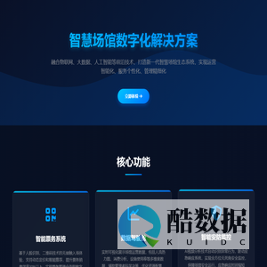 智慧场馆数字化解决方案