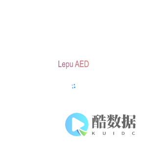 乐普AED管理平台