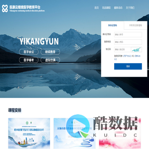 医康云继续医学教育平台