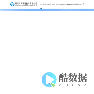 四川久测环境技术有限公司