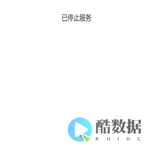 已停止服务