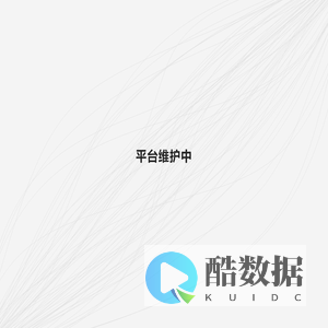 平台维护中